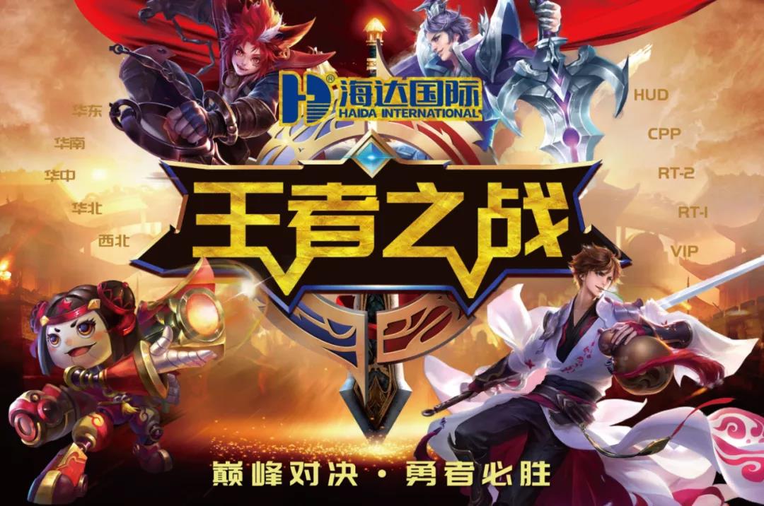 東風吹，戰鼓擂！王者之戰，勇者必勝！