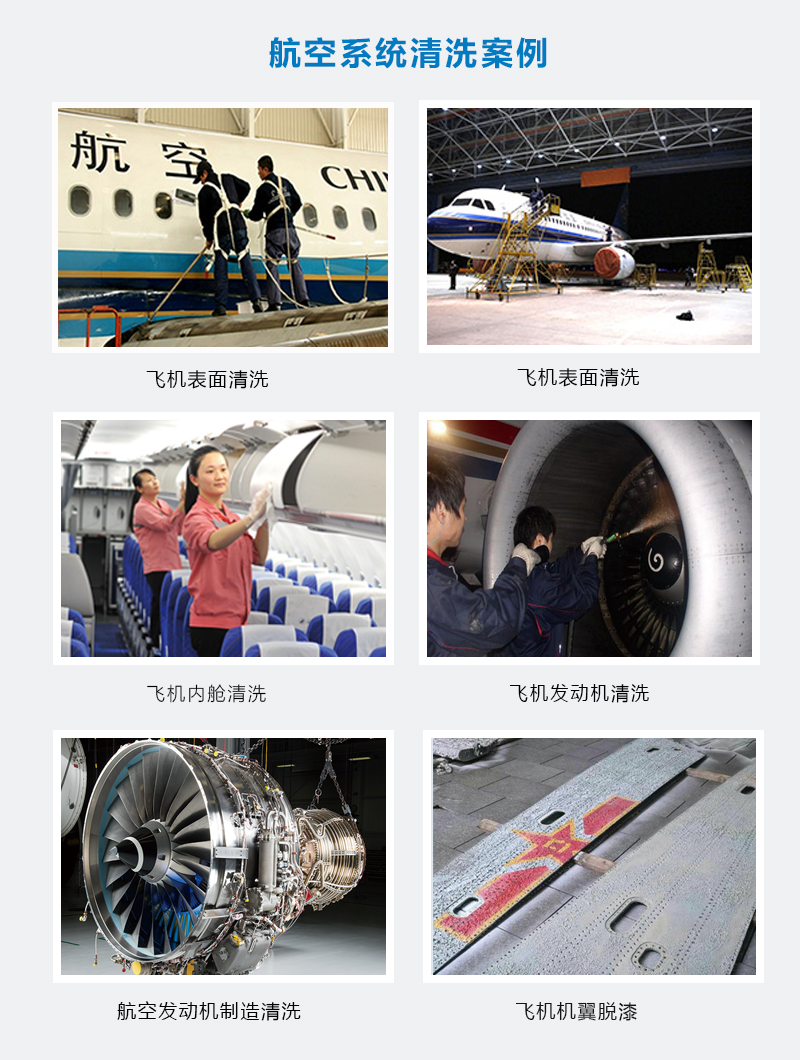 航空系統(tǒng)清洗案例.jpg