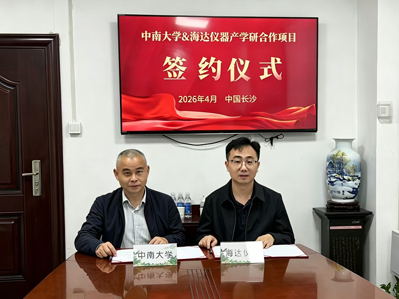 海達儀器與中南大學產學研合作項目簽約儀式圓滿舉行
